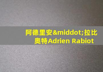 阿德里安·拉比奥特Adrien Rabiot